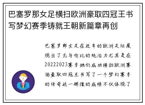 巴塞罗那女足横扫欧洲豪取四冠王书写梦幻赛季铸就王朝新篇章再创
