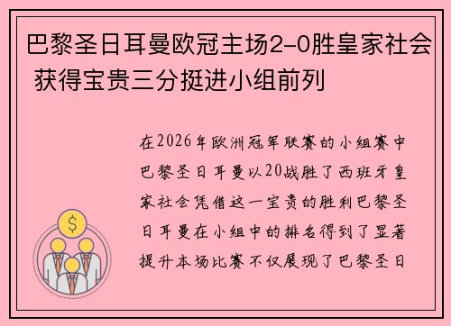 巴黎圣日耳曼欧冠主场2-0胜皇家社会 获得宝贵三分挺进小组前列