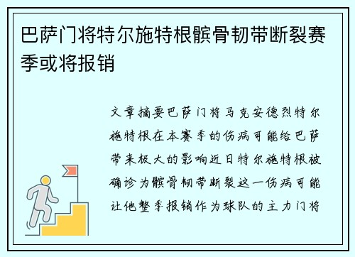 巴萨门将特尔施特根髌骨韧带断裂赛季或将报销
