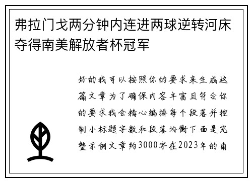 弗拉门戈两分钟内连进两球逆转河床夺得南美解放者杯冠军