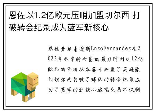 恩佐以1.2亿欧元压哨加盟切尔西 打破转会纪录成为蓝军新核心 恩佐以1.2亿欧元压哨加盟切尔西 打破转会纪录成为蓝军新核心
