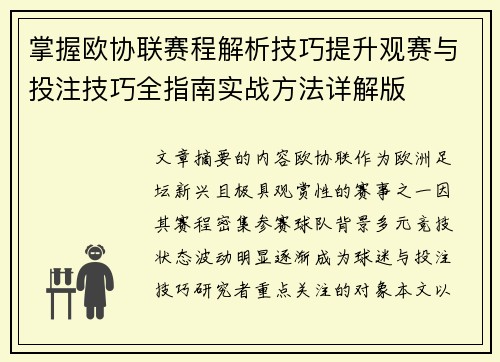 掌握欧协联赛程解析技巧提升观赛与投注技巧全指南实战方法详解版