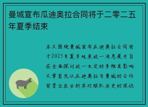 曼城宣布瓜迪奥拉合同将于二零二五年夏季结束
