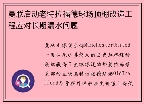 曼联启动老特拉福德球场顶棚改造工程应对长期漏水问题