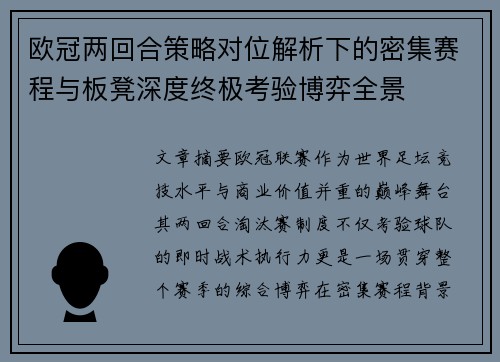 欧冠两回合策略对位解析下的密集赛程与板凳深度终极考验博弈全景