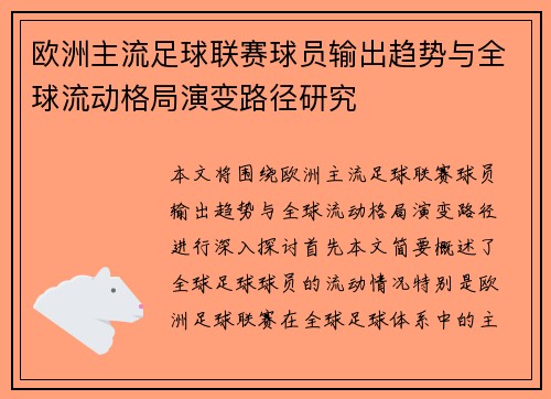 欧洲主流足球联赛球员输出趋势与全球流动格局演变路径研究
