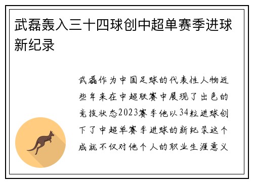 武磊轰入三十四球创中超单赛季进球新纪录