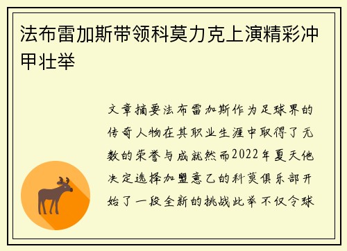 法布雷加斯带领科莫力克上演精彩冲甲壮举 法布雷加斯带领科莫力克上演精彩冲甲壮举