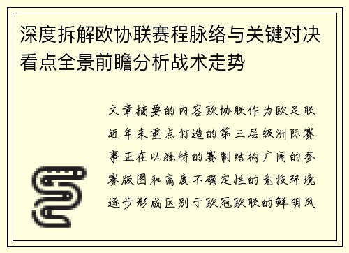 深度拆解欧协联赛程脉络与关键对决看点全景前瞻分析战术走势