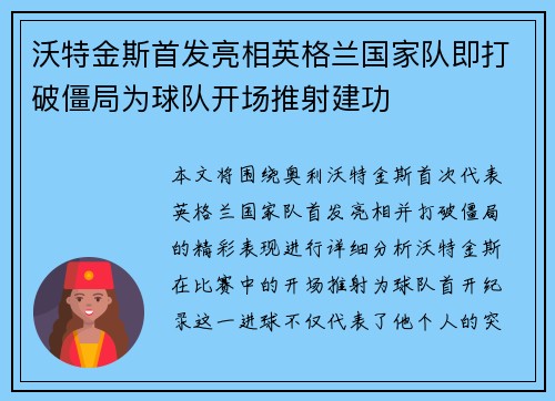 沃特金斯首发亮相英格兰国家队即打破僵局为球队开场推射建功 沃特金斯首发亮相英格兰国家队即打破僵局为球队开场推射建功