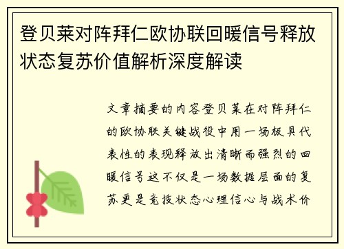 登贝莱对阵拜仁欧协联回暖信号释放状态复苏价值解析深度解读