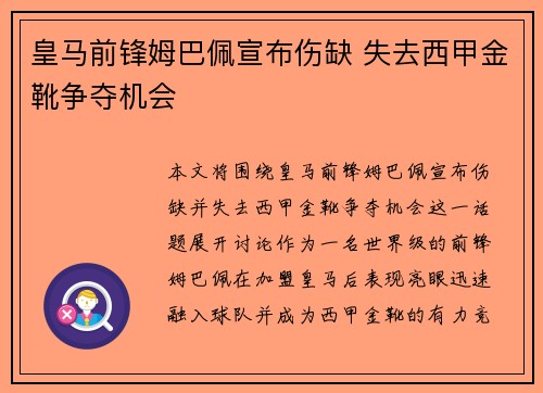 皇马前锋姆巴佩宣布伤缺 失去西甲金靴争夺机会