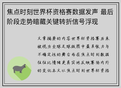焦点时刻世界杯资格赛数据发声 最后阶段走势暗藏关键转折信号浮现