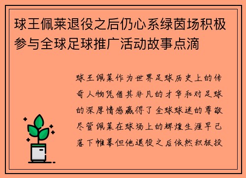 球王佩莱退役之后仍心系绿茵场积极参与全球足球推广活动故事点滴