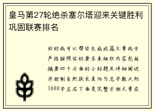 皇马第27轮绝杀塞尔塔迎来关键胜利巩固联赛排名