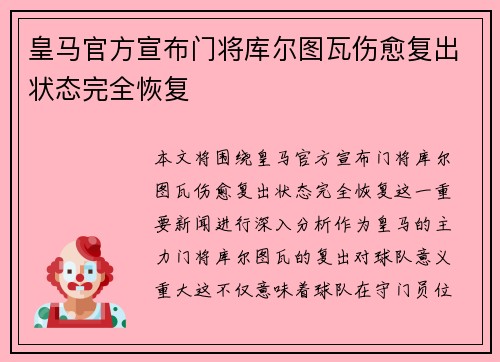 皇马官方宣布门将库尔图瓦伤愈复出状态完全恢复