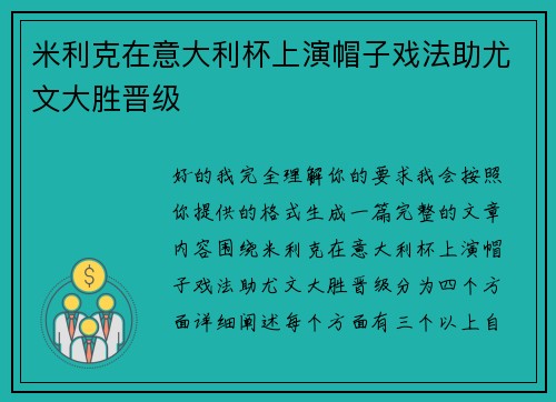 米利克在意大利杯上演帽子戏法助尤文大胜晋级 米利克在意大利杯上演帽子戏法助尤文大胜晋级