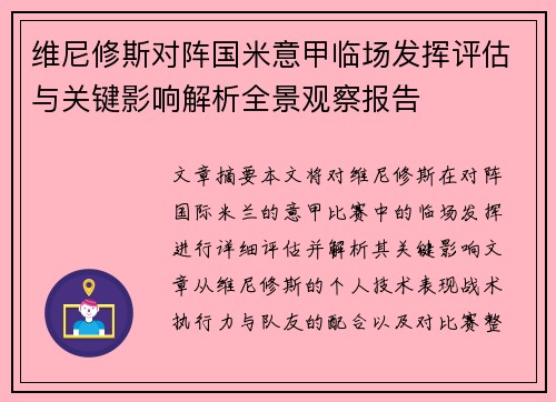 维尼修斯对阵国米意甲临场发挥评估与关键影响解析全景观察报告 维尼修斯对阵国米意甲临场发挥评估与关键影响解析全景观察报告