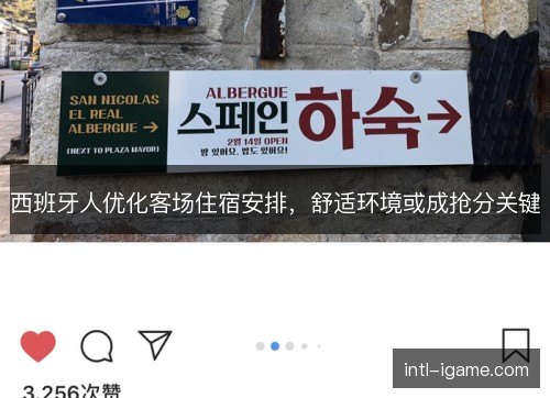 西班牙人优化客场住宿安排,舒适环境或成抢分关键 西班牙人优化客场住宿安排,舒适环境或成抢分关键